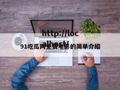 91吃瓜网免费电影的简单介绍