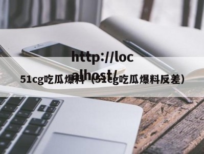 51cg吃瓜爆料（51cg吃瓜爆料反差）