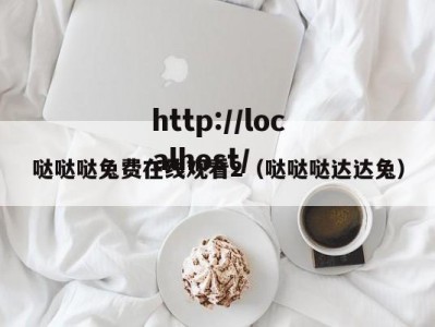 哒哒哒兔费在线观看2（哒哒哒达达兔）