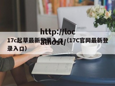 17c起草最新登录入口（17C官网最新登录入口）
