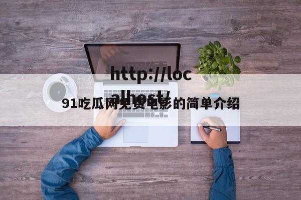 91吃瓜网免费电影的简单介绍